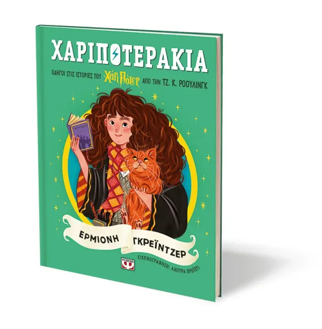 Χαριποτεράκια: Ερμιόνη Γρέιντζερ / Τζ.Κ. Ρόουλινγκ (Ψυχογιός) 3