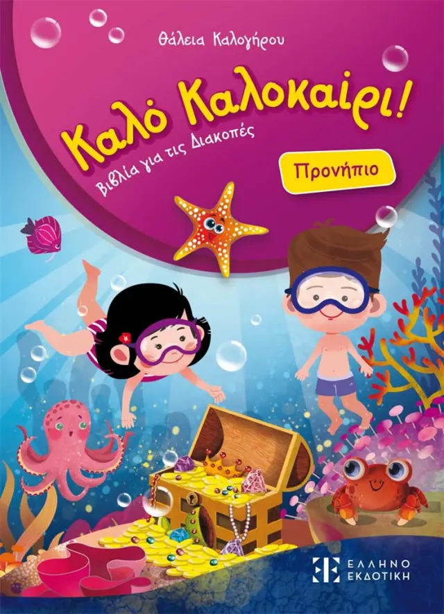 Καλό Καλοκαίρι! – Προνήπιο / Θάλεια Καλογήρου (Ελληνοεκδοτική)