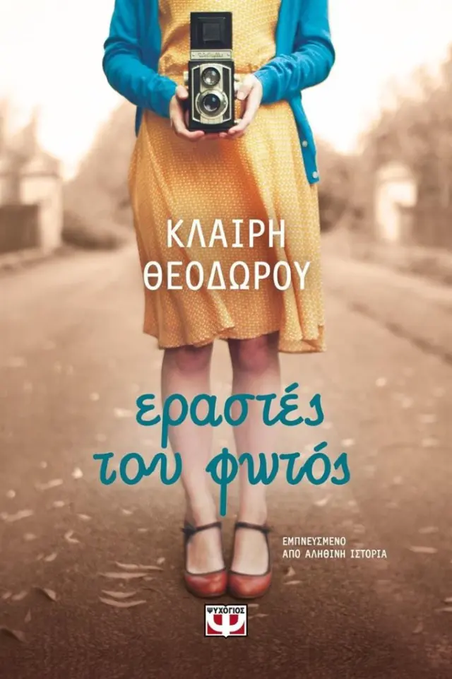 Εραστές του φωτός / Κλαίρη Θεοδώρου (Ψυχογιός)