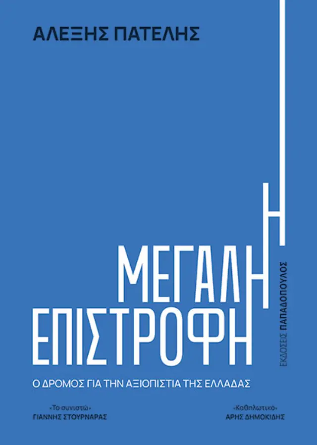 Η ΜΕΓΑΛΗ ΕΠΙΣΤΡΟΦΗ – Ο ΔΡΟΜΟΣ ΓΙΑ ΤΗΝ ΑΞΙΟΠΙΣΤΙΑ ΤΗΣ ΕΛΛΑΔΑΣ