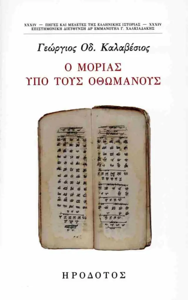 Ο Μοριάς υπό τους Οθωμανούς