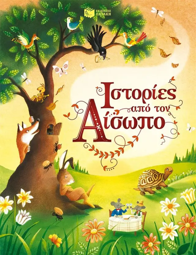 Ιστορίες από τον Αίσωπο / Susanna Davidson (Εκδόσεις Πατάκη)