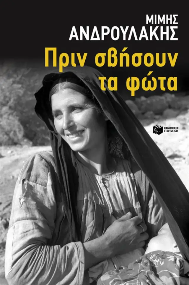 Πριν σβήσουν τα φώτα / Μίμης Ανδρουλάκης (Εκδόσεις Πατάκη)