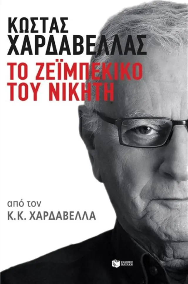 Κώστας Χαρδαβέλλας. Το ζεϊμπέκικο του νικητή / Κώστας Χαρδαβέλλας (Εκδόσεις Πατάκη)