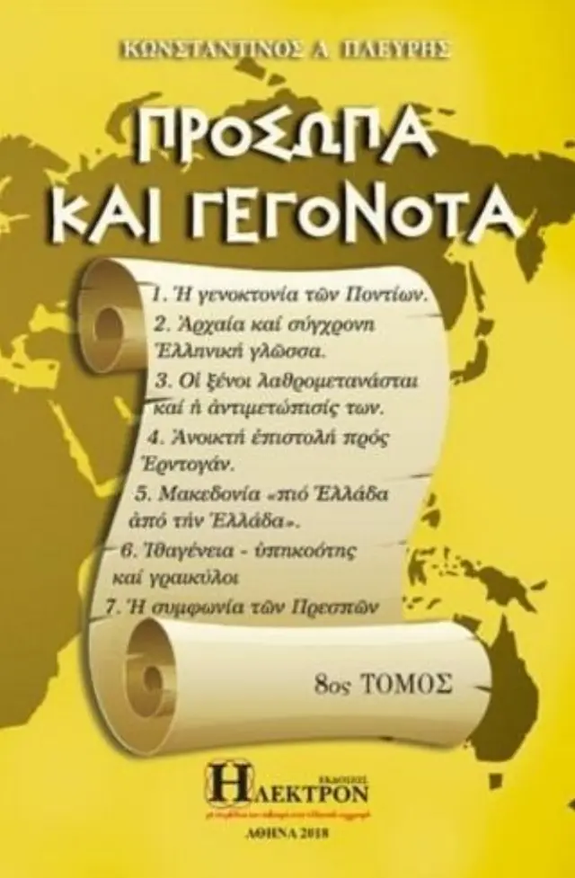 Πρόσωπα και γεγονότα - 8ος ΤΟΜΟΣ
