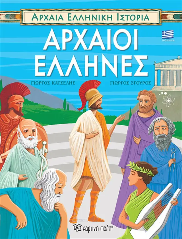 Αρχαία Ελληνική Ιστορία - Αρχαίοι Έλληνες (ελληνικά) / Γιώργος Κατσέλης (Χάρτινη Πόλη)