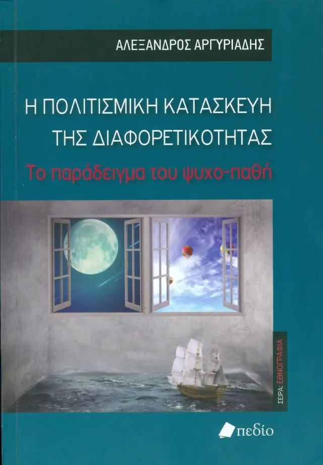 Η πολιτισμική κατασκευή της διαφορετικότητας