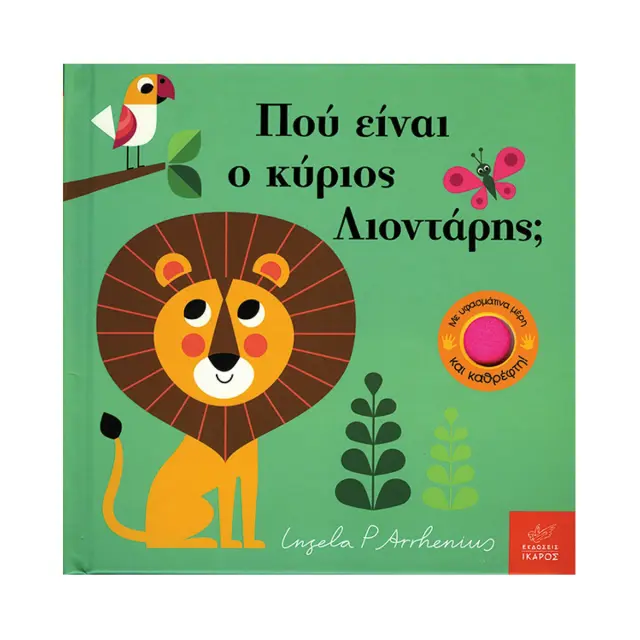 Πού Είναι ο Κύριος Λιοντάρης; Ingela P. Arrhenius - Εκδόσεις Ίκαρος