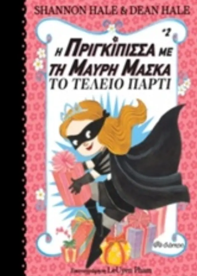 Η πριγκίπισσα με τη μαύρη μάσκα - Το τέλειο πάρτι / Shannon Hale (Διόπτρα)