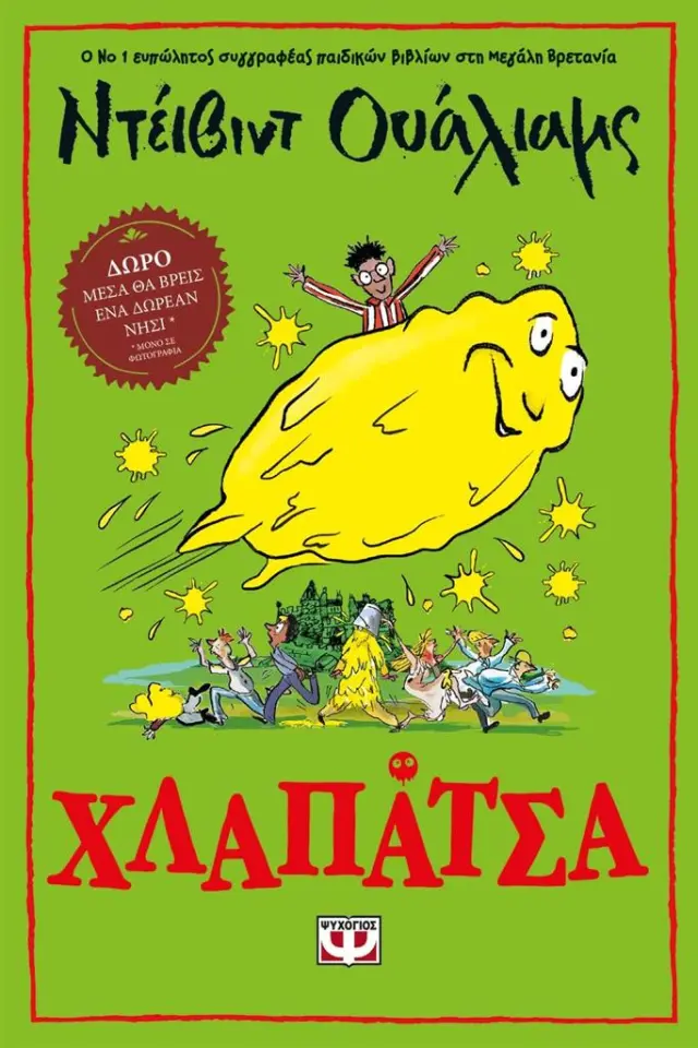 Χλαπάτσα / David Walliams (Ψυχογιός)