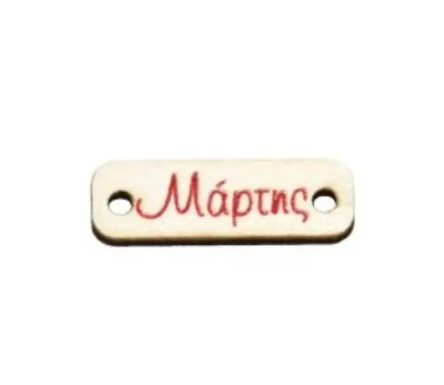 Ξύλινος Σύνδεσμος Μάρτης - White/Red - 23x7mm - 2τεμ