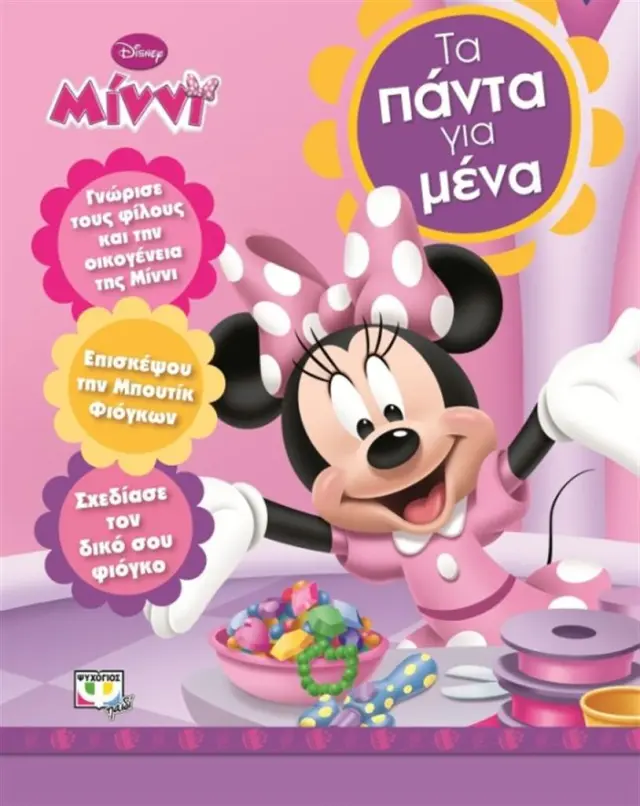 Disney Minni: Τα πάντα για μένα (Ψυχογιός)