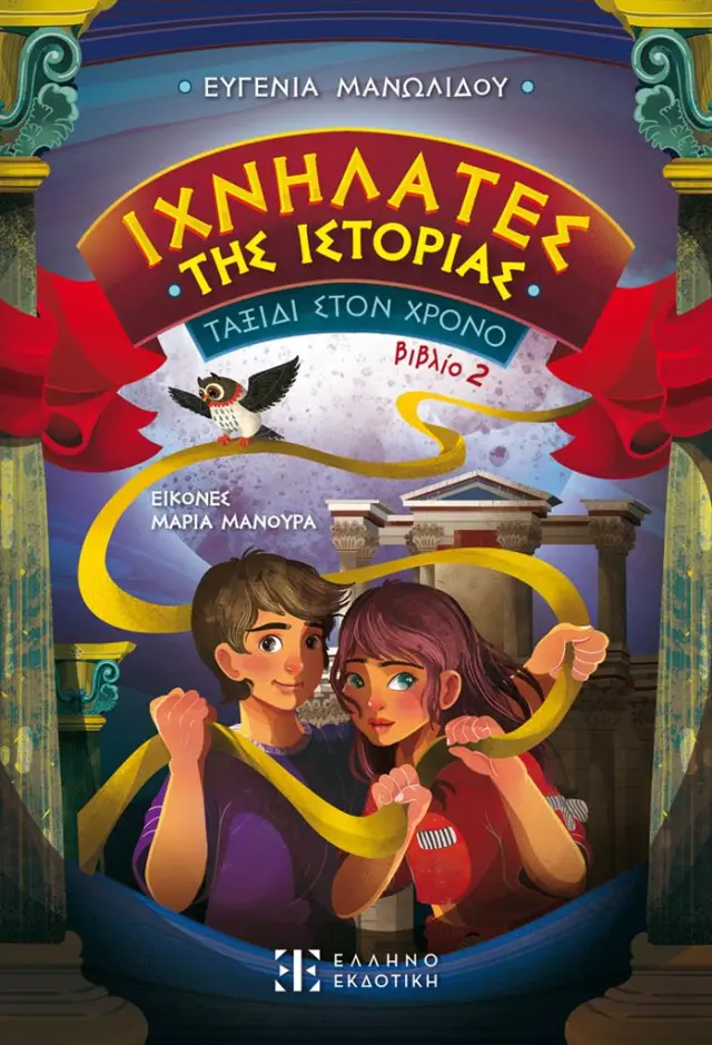 ΙΧΝΗΛΑΤΕΣ της Ιστορίας - Βιβλίο 2: Ταξίδι στον χρόνο / Ευγενία Μανωλίδου (Ελληνοεκδοτική)