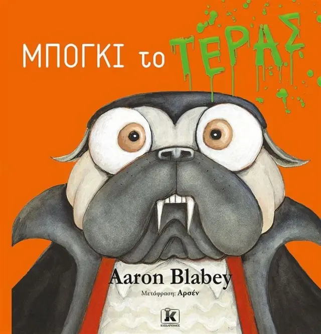 Μπόγκι το τέρας / Aaorn Blabey (Κλειδάριθμος)