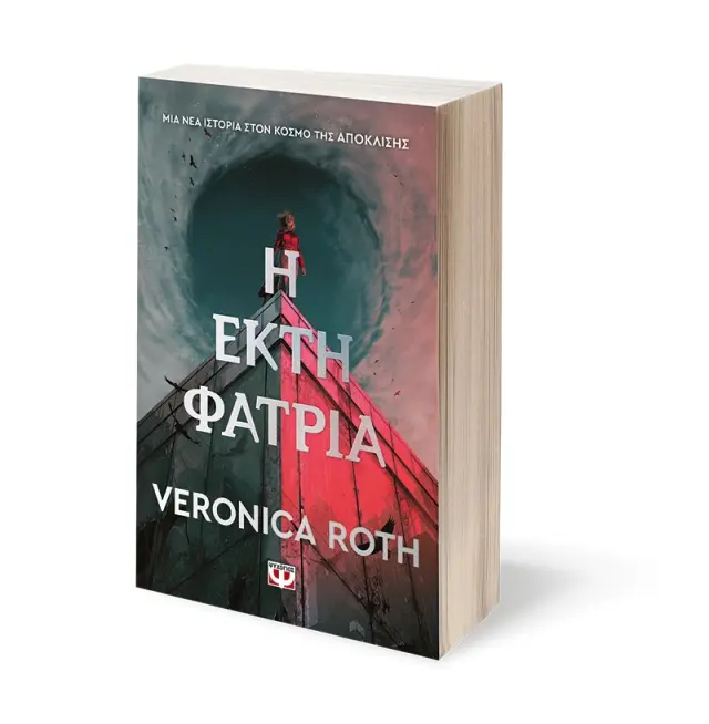 Η Έκτη Φατρία / Veronica Roth (Ψυχογιός) 2
