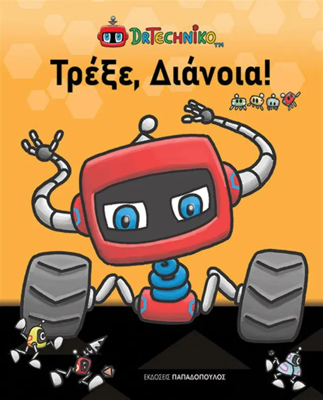 Τρέξε, διάνοια / DrTechniko (Παπαδόπουλος)