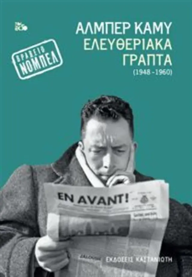 Ελευθεριακά γραπτά 1948-1960 / Albert Camus (Καστανιώτης)