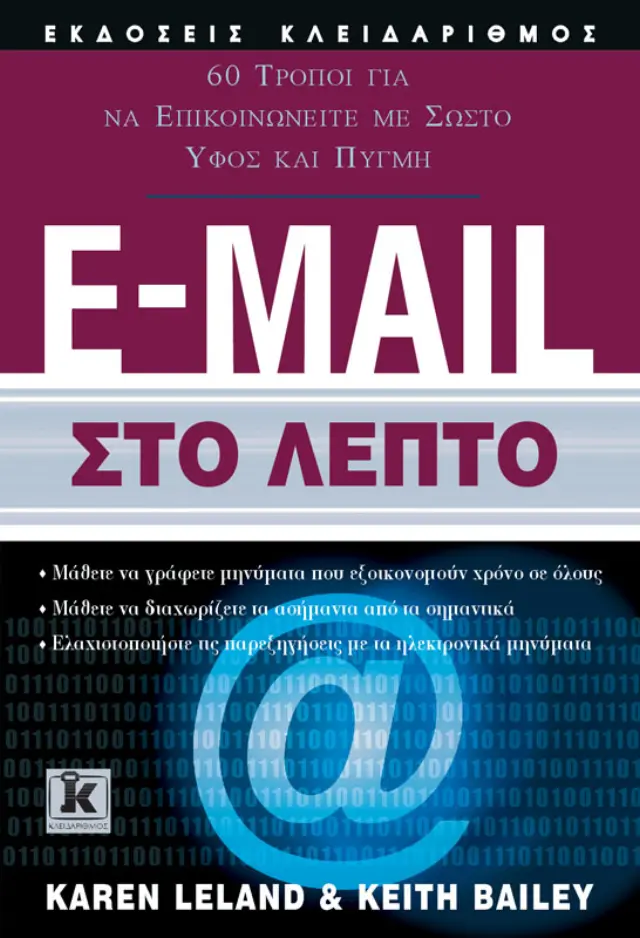 E-MAIL στο λεπτό