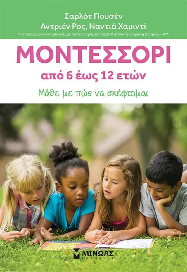 Μοντεσσόρι από 6 έως 12 ετών / Σαρλότ Πουσέν - Αντριέν Ρος - Ναντιά Χαμιντί (Μίνωας)