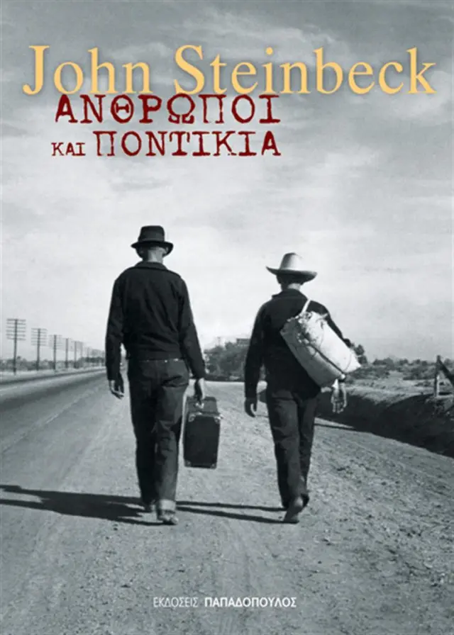 Άνθρωποι και ποντίκια - John Steinbeck (Παπαδόπουλος)
