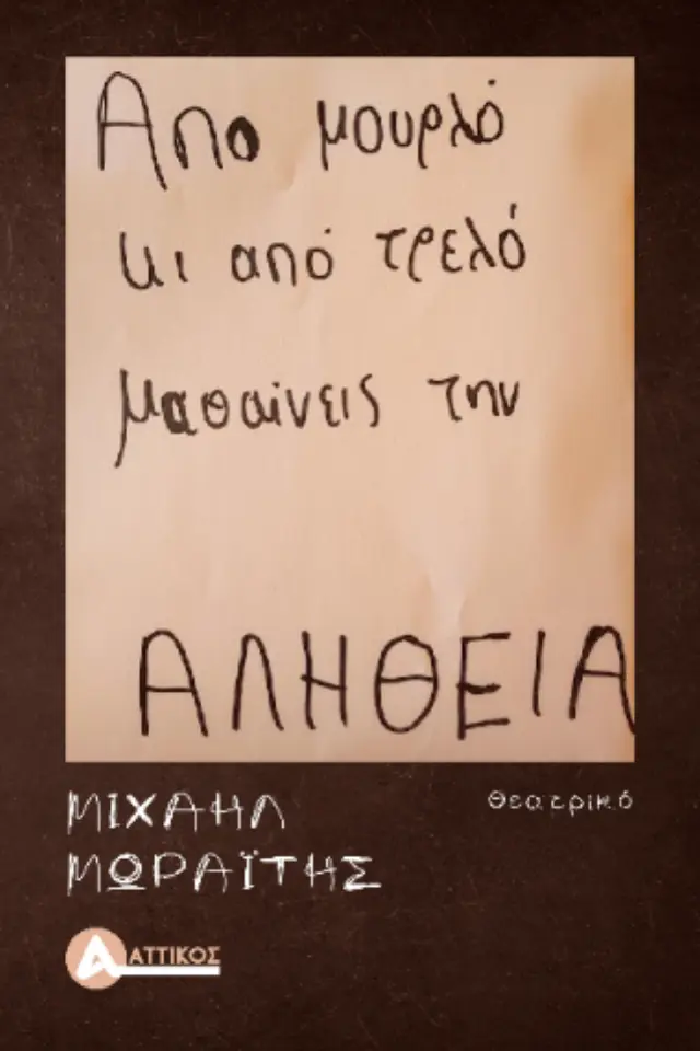 Από μουρλό κι από τρελό, μαθαίνεις την αλήθεια
