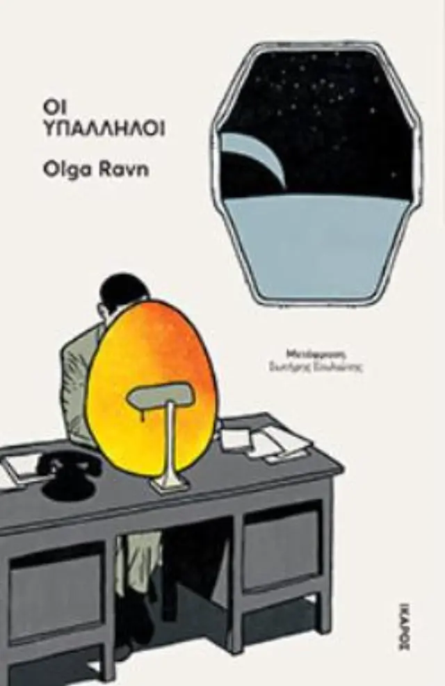 Οι υπάλληλοι / Olga Ravn (Ίκαρος)