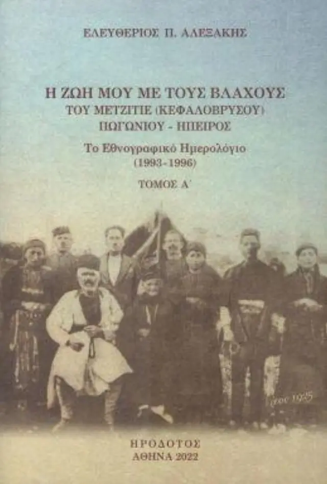 Η ΖΩΗ ΜΟΥ ΜΕ ΤΟΥΣ ΒΛΑΧΟΥΣ ΤΟΥ ΜΕΤΖΙΤΙΕ (ΚΕΦΑΛΟΒΡΥΣΟΥ) ΠΩΓΩΝΙΟΥ - ΗΠΕΙΡΟΣ (ΠΡΩΤΟ ΒΙΒΛΙΟ) ΤΟ ΕΘΝΟΓΡΑΦΙΚΟ ΗΜΕΡΟΛΟΓΙΟ (1993-1996)