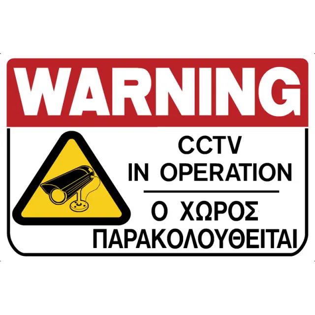 Πινακίδα Ο Χώρος Παρακολουθείται PVC 200x300mm