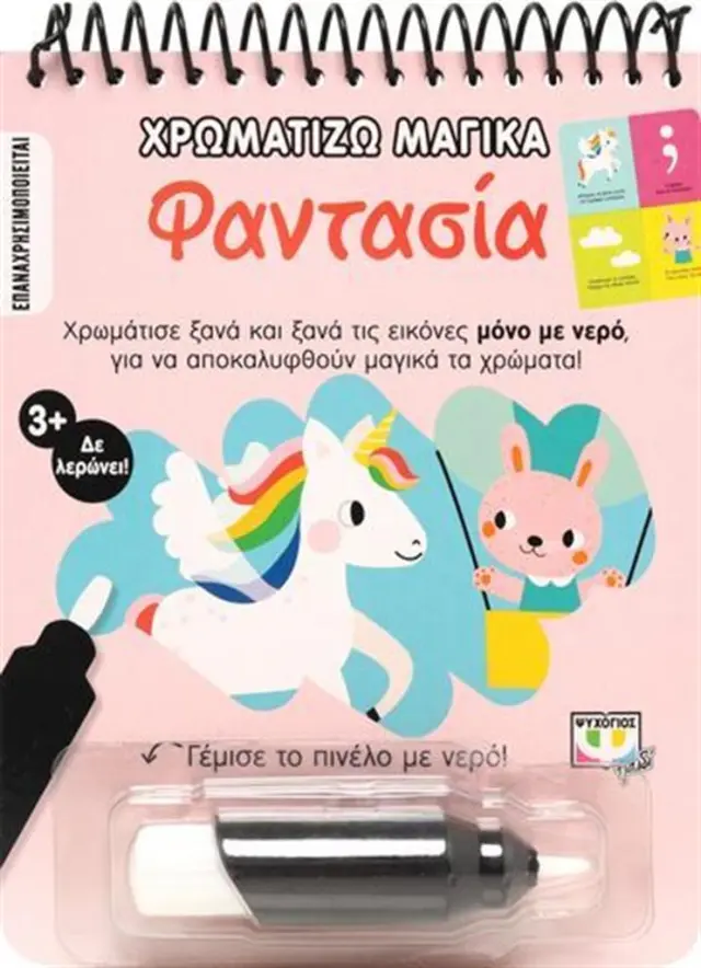 Χρωματίζω μαγικά: Φαντασία (Ψυχογιός)