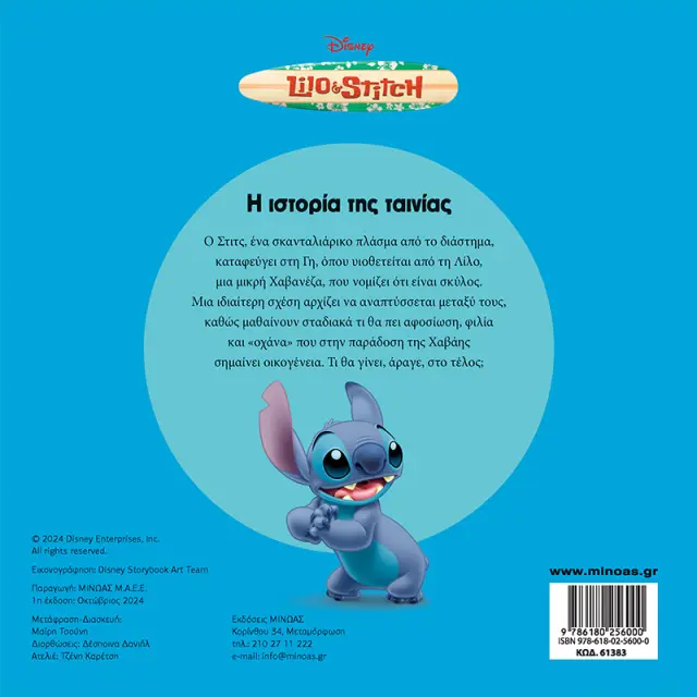 Disney Πάμε σινεμά; - Λίλο & Στιτς: Η ιστορία της ταινίας 2
