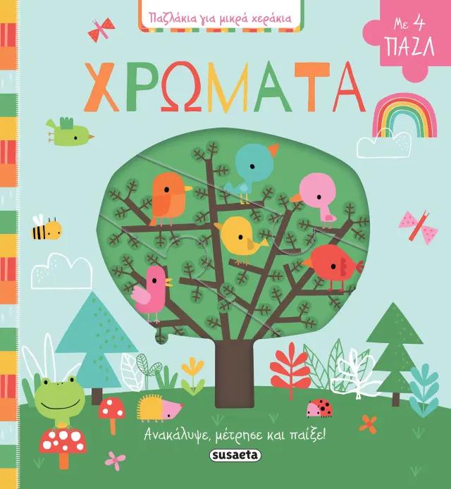 ΠΑΖΛΑΚΙΑ ΓΙΑ ΜΙΚΡΑ ΧΕΡΑΚΙΑ - ΧΡΩΜΑΤΑ