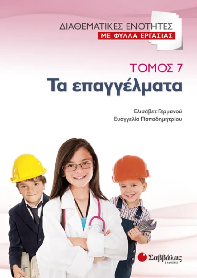 Διαθεματικές ενότητες με φύλλα εργασίας, τόμος 7: Τα επαγγέλματα