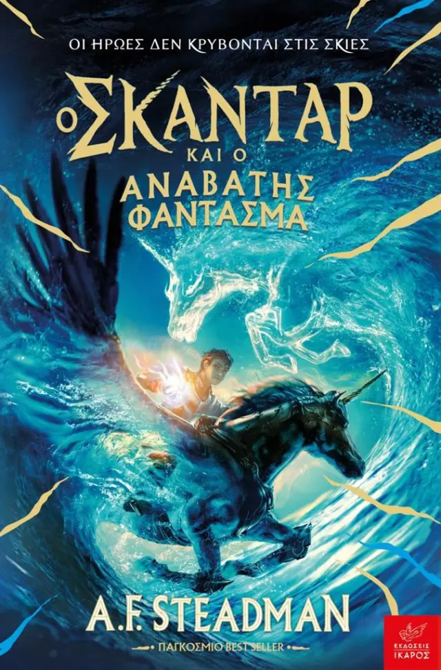 Ο Σκάνταρ και ο αναβάτης φάντασμα / A.F. Steadman (Ίκαρος)