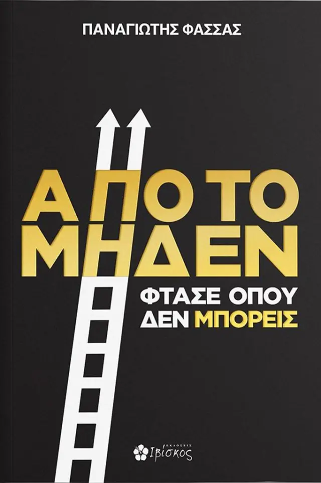 Από το μηδέν φτάσε όπου δεν μπορείς / Παναγιώτης Φάσσας (Εκδόσεις Ιβίσκος)