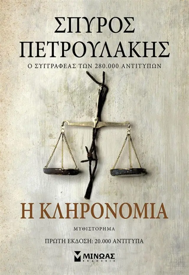 Η κληρονομιά / Σπύρος Πετρουλάκης (Μίνωας)