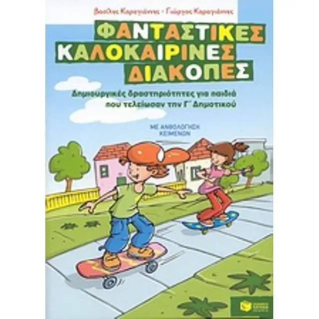 Φανταστικές καλοκαιρινές διακοπές – Δημιουργικές δραστηριότητες για παιδιά που τελείωσαν την Γ΄ Δημοτικού