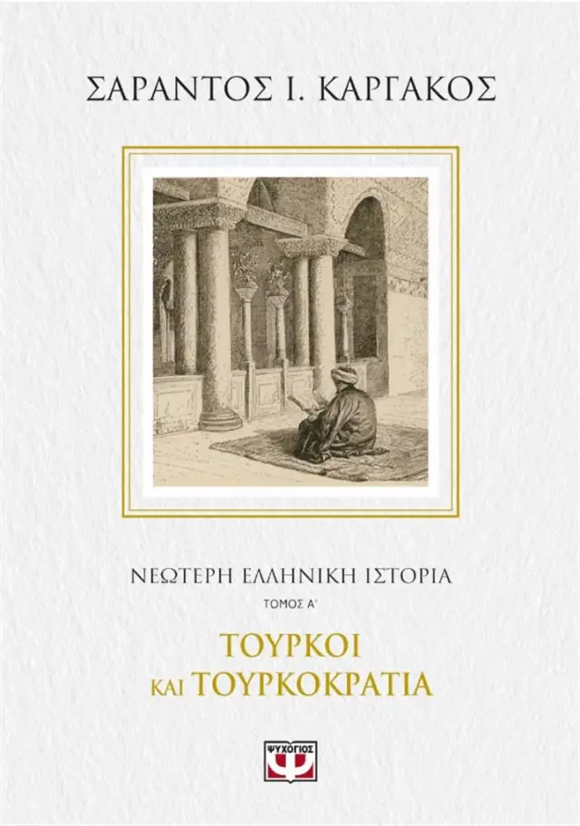Νεότερη Ελληνική ιστορία Α' : Τούρκοι και τουρκοκρατία / Σαράντος Ι. Καργάκος (Ψυχογιός)