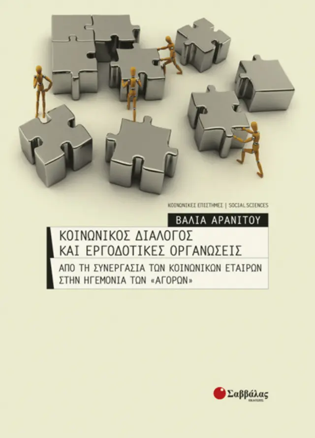 Κοινωνικός διάλογος και εργοδοτικές οργανώσεις