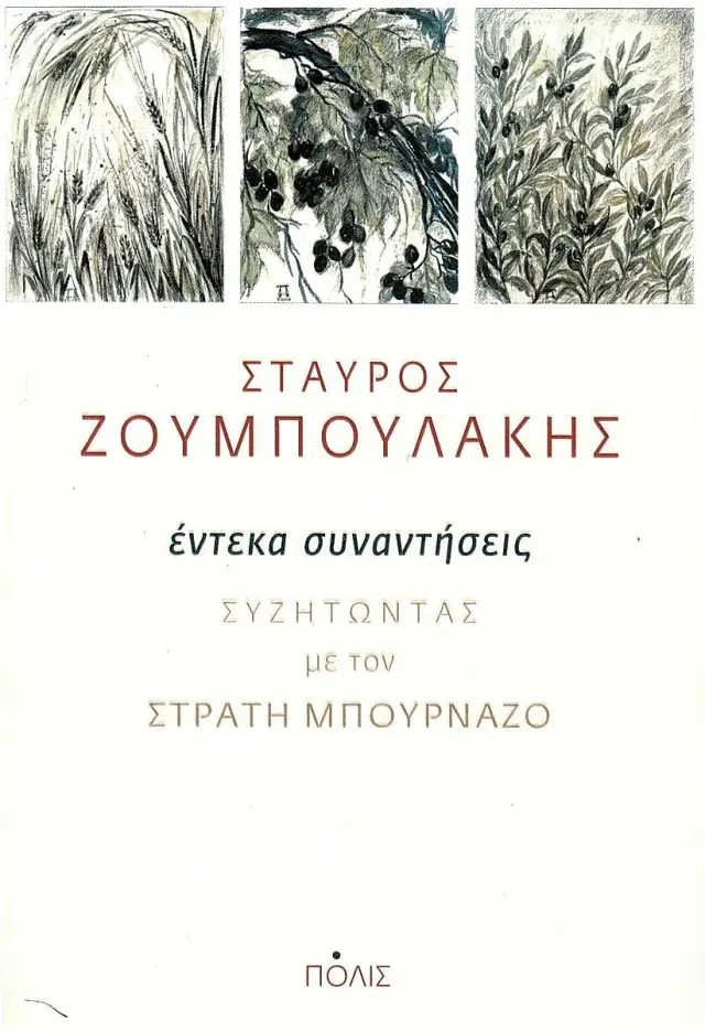 ΕΝΤΕΚΑ ΣΥΝΑΝΤΗΣΕΙΣ. ΣΥΖΗΤΩΝΤΑΣ ΜΕ ΤΟΝ ΣΤΡΑΤΗ ΜΠΟΥΡΝΑΖΟ
