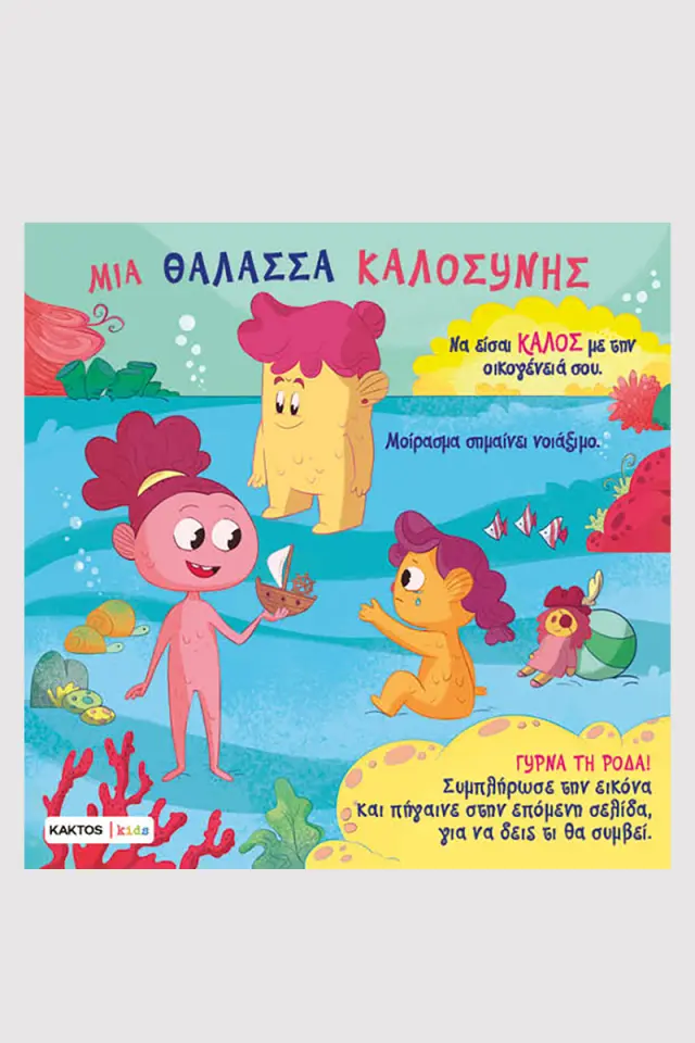Μια θάλασσα καλοσύνης
