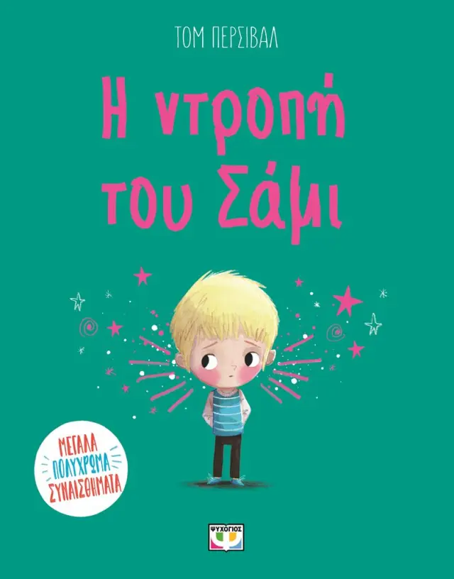 Η ντροπή του Σάμι / Τομ Πέρσιβαλ (Ψυχογιός)