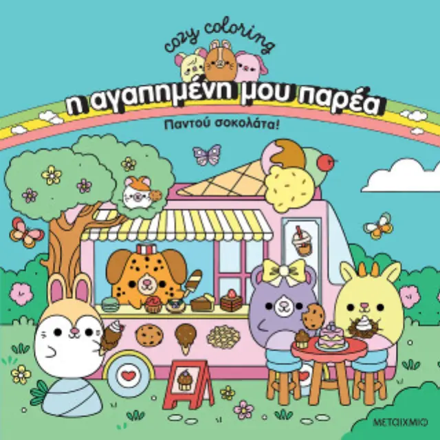 Η αγαπημένη μου παρέα: Παντού σοκολάτα!