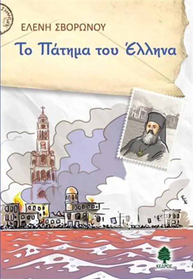 Το πάτημα του Έλληνα / Ελένη Σβορώνου (Κέδρος)