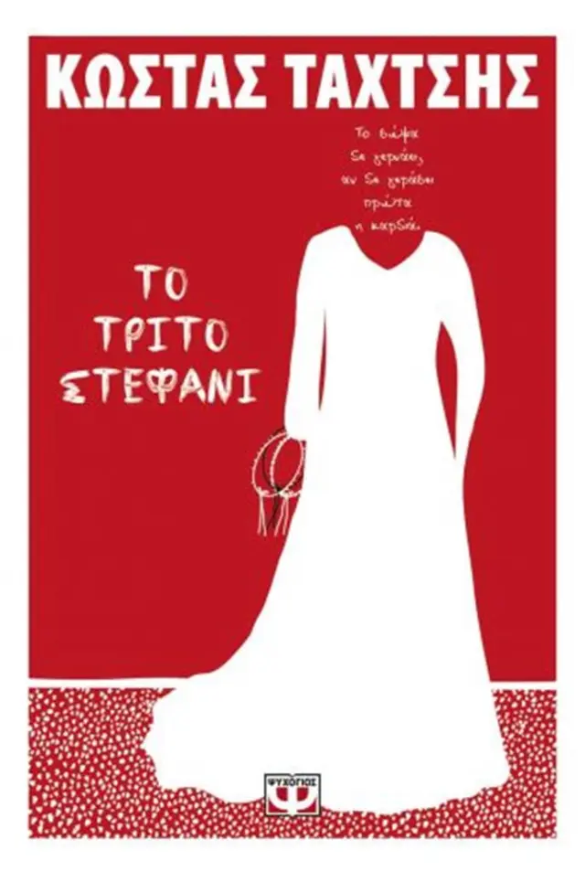 Το τρίτο στεφάνι / Κώστας Ταχτσής (Ψυχογιός)