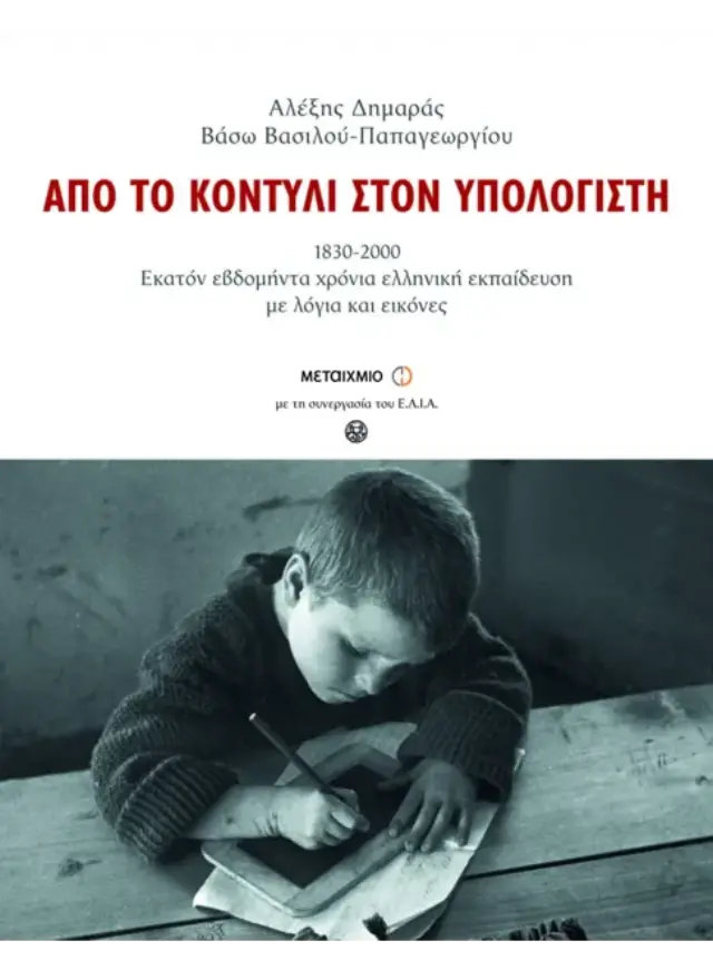 Από το κοντύλι στον υπολογιστή (Σκληρόδετο)