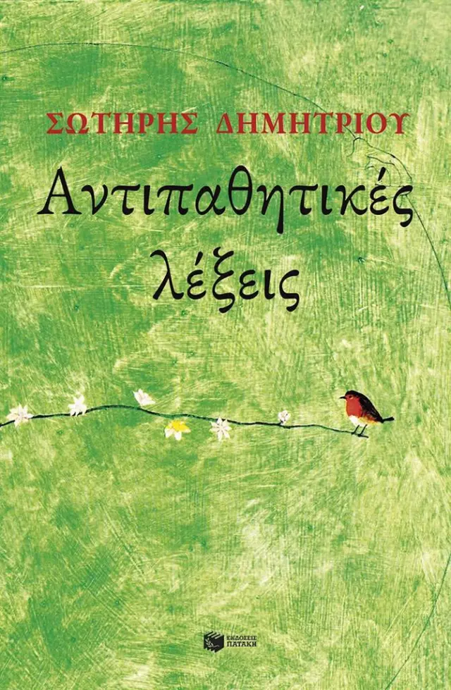 Αντιπαθητικές λέξεις / Σωτήρης Δημητρίου (Εκδόσεις Πατάκη)