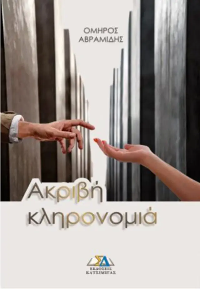 Ακριβή Κληρονομία