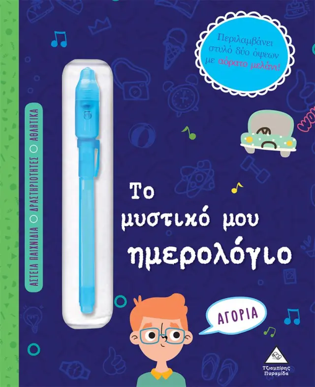 Το μυστικό μου ημερολόγιο - Αγόρια (Τζιαμπίρης - Πυραμίδα)