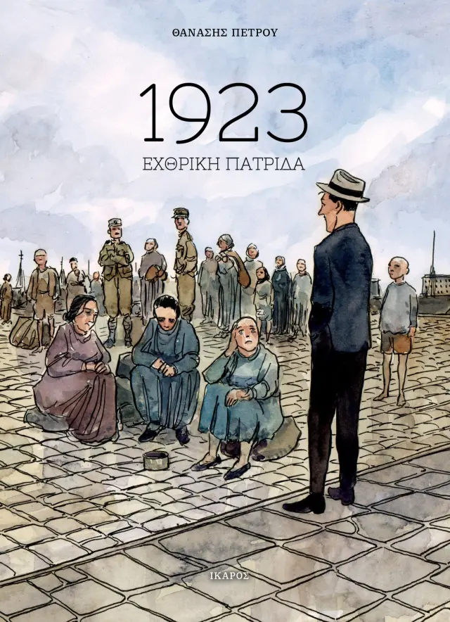 ΕΧΘΡΙΚΗ ΠΑΤΡΙΔΑ (GRAPHIC NOVEL)