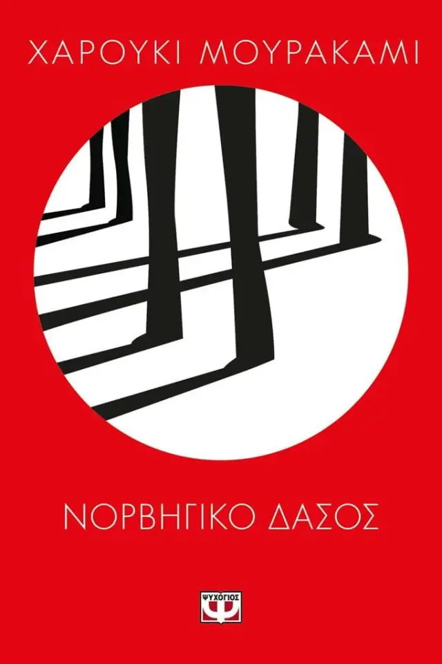 Νορβηγικό δάσος / Χαρούκι Μουρακάμι (Ψυχογιός)